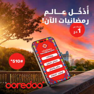 مع Ooredoo، استمتعوا بالمزايا الاستثنائية لخدمة “رمضانيات” ابتداءً من 1 دج فقط