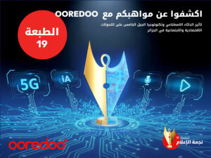 Ooredoo تُطلق الطبعة الـ 19 لمسابقة   “نجمة الإعلام”