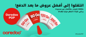 Ooredoo تُوَحِّد عروضها La Switch و Dima+ تحت تسمية جديدة « Ooredoo POP »