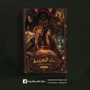 «باب المحروسة والمفاتيح المحبوسة».. فانتازيا جزائرية تمزج الحب بالمغامرة وأسرار القصبة